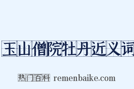 玉山僧院牡丹近义词是什么意思的图片